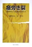 疲労き裂―き裂開閉口と進展速度推定法/