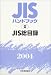 JISハンドブック JIS総目録 (2004)