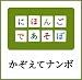 NHKにほんごであそぼ かぞえてナンボ編