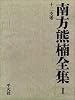 南方熊楠全集 1