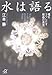 江本 勝: 水は語る―魂をうつしだす結晶の真実 (講談社プラスアルファ文庫)