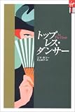 トップレス・ダンサー (光文社 Vコレクション)