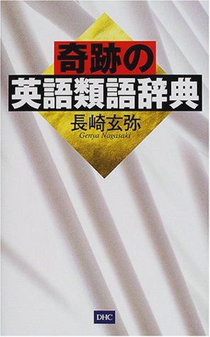 奇跡の英語類語辞典