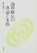 論理療法の理論と実際