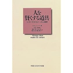 人を賢くする道具―ソフト・テクノロジーの心理学 (新曜社認知科学選書)