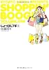 しょっぴんブギ(1) (バンブー・コミックス)