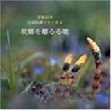 故郷を離るる歌