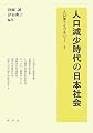 人口減少時代の日本社会 (人口学ライブラリー 6)