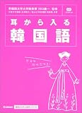 耳から入る韓国語 (Gakken基礎から学ぶ語学シリーズ)