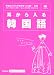 「耳から入る韓国語 (Gakken基礎から学ぶ語学シリーズ)」のイメージ画像