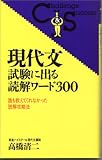 現代文 試験に出る読解ワード300 (Ｃｈａｌｌｅｎｇｅ　Ｓｕｃｃｅｓｓ)