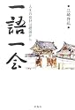 一語一会―人生の指針は標語から