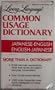 Living Language Common Usage Dictionary: Japanese-English, English-Japanese (English and Japanese Edition)