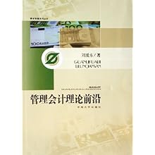 管理会计理论前沿\/学术专著系列丛书(学术专著