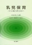 乳児保育―子どもの豊かな育ちを求めて
