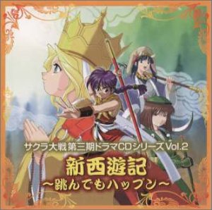 Cover image : サクラ大戦 第3期ドラマCD Vol.2 新西遊記～跳んでもハップン～