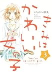 きみはかわいい女の子(3) (別冊フレンドコミックス)