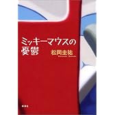 ミッキーマウスの憂鬱