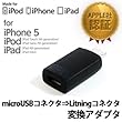 多摩電子工業 Apple社認証 充電専用 microUSB→Lightning 変換アダプタ TCM415K