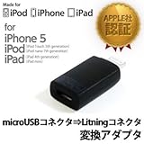 多摩電子工業 Apple社認証 充電専用 microUSB→Lightning 変換アダプタ TCM415K
