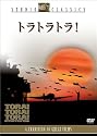トラ トラ トラ! [DVD]