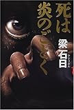 書評 死は炎のごとく (アジア・ノワール) by 塩味ビッテン