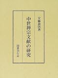 中世禅宗文献の研究の画像