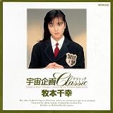 『宇宙企画Classic 牧本千幸 [DVD]』の写真