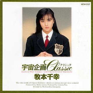 宇宙企画Classic 牧本千幸 [DVD]
