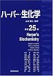 ハーパー・生化学