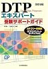 DTPエキスパート受験サポートガイド改訂6版