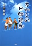 イメージ: 忘れじの日間賀島