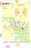 アップル シナモン キャラメリゼ 2 (クイーンズコミックス)