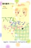 アップル シナモン キャラメリゼ 2 (クイーンズコミックス)-