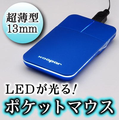 超薄型13mm！！コンパクトで軽く、モバイルにも最適 【ポケットマウス（ブルー）】