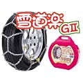 金属タイヤチェーン 雪道楽GII YG210