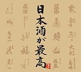 日本酒が最高「日本酒復権」 日本酒