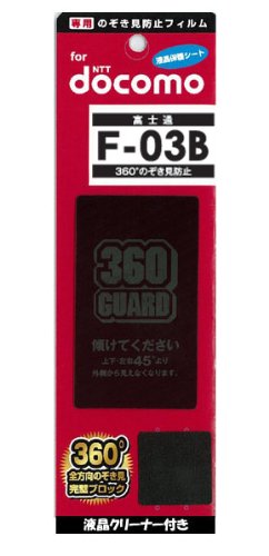 DOCOMO F-03B専用 ３６０度覗き見防止フィルム （液晶保護シート）