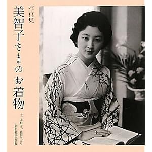 PHOTO BOOK: Empress Michiko's Kimonos