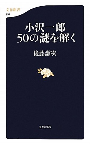 小沢一郎50の謎を解く (文春新書)