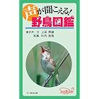 声が聞こえる!野鳥図鑑