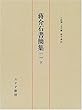 蒋介石書簡集―1912-1949 (下)