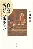 貞慶『愚迷発心集』を読む―心の闇を見つめる