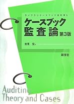 ケースブック監査論 (ライブラリケースブック会計学)
