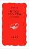 絵で見るフランス革命―イメージの政治学 (岩波新書)
