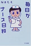 毎日がナース日和の商品情報を見る