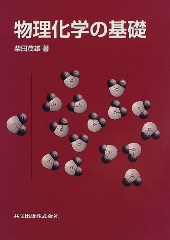 物理化学の基礎