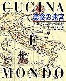 美食の迷宮―イタリア縦断讃味紀行