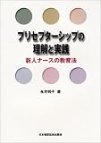 プリセプターシップの理解と実践―新人ナースの教育法の商品情報を見る