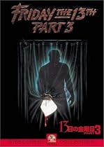 13日の金曜日 PART3 [DVD]